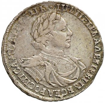 1 рубль 1719 года (плащ с розеткой на плече, без пряжки)