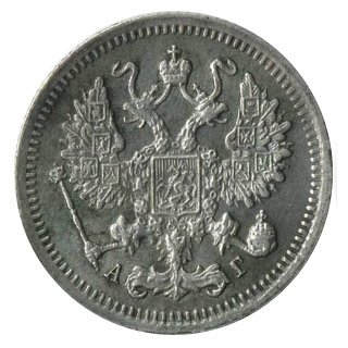 10 копеек 1895 года серебро