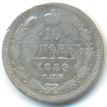 10 копеек 1889 года серебро