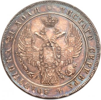 1 рубль 1842 года (16 звеньев в венке. Длина перьев хвоста одинакова)