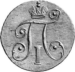 10 копеек 1797 года серебро