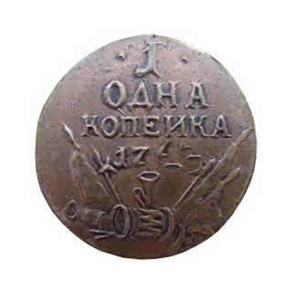 1 копейка 1762 года