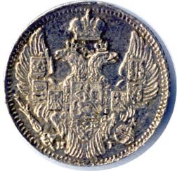 5 копеек 1841 года серебро