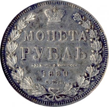 1 рубль 1850 года (Орел 1851. 16 звеньев в венке)