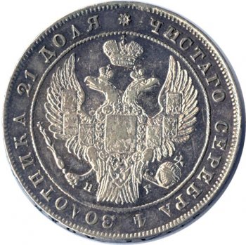 1 рубль 1835 года (14 звеньев в венке)