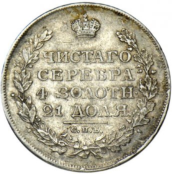 1 рубль 1812 года (Орел 1814)