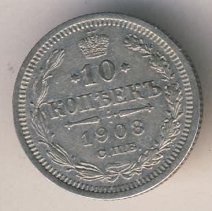 10 копеек 1908 года серебро