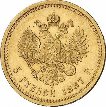 5 рублей 1887 года