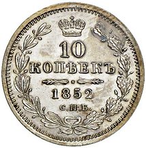 10 копеек 1852 года серебро