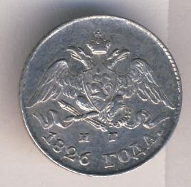 5 копеек 1826 года серебро