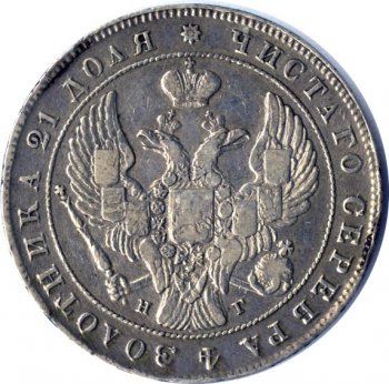 1 рубль 1840 года (Орел 1837. Хвост из 9 перьев)