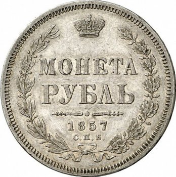 1 рубль 1857 года (Орел 1851. 14 звеньев в венке)