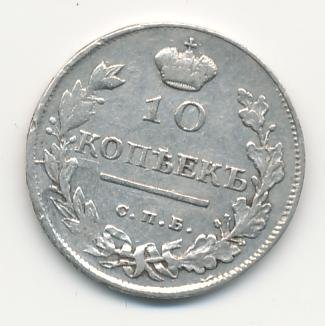 10 копеек 1816 года серебро