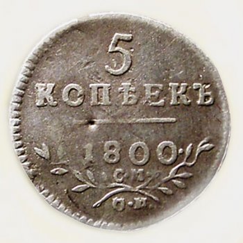 5 копеек 1800 года серебро