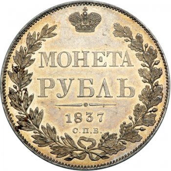 1 рубль 1837 года (16 звеньев в венке. Длина перьев хвоста одинакова)