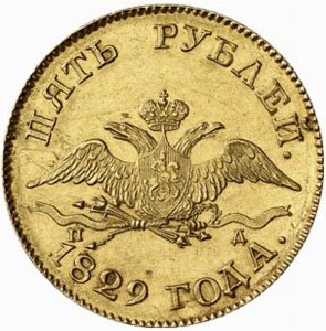 5 рублей 1829 года