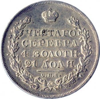 1 рубль 1831 года (Под орлом длинные ленты)