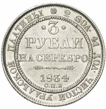 3 рубля 1834 года