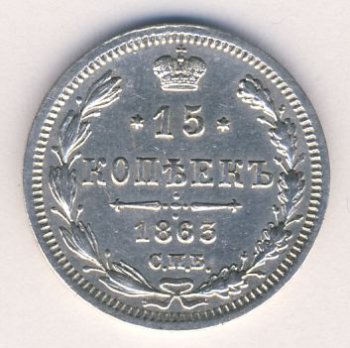 15 копеек 1863 года