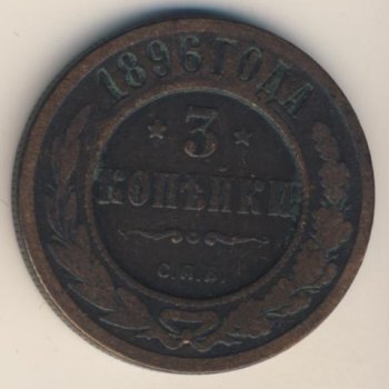 3 копейки 1896 года