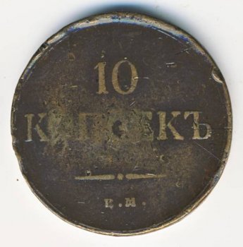 10 копеек 1835 года
