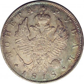 1 рубль 1818 года (Орел 1819)