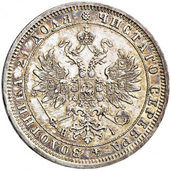 1 рубль 1875 года