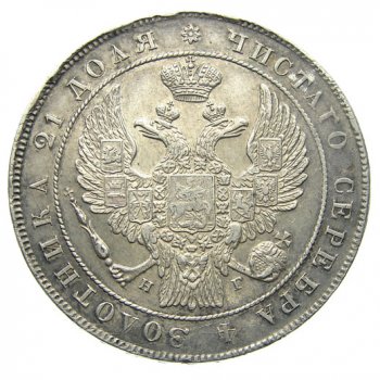 1 рубль 1832 года (16 звеньев в венке)