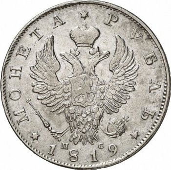 1 рубль 1819 года (Орел 1819)