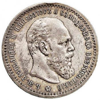 1 рубль 1891 года (Голова меньше 1888)