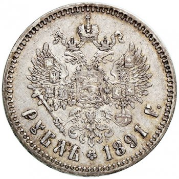 1 рубль 1891 года (Голова меньше 1888)