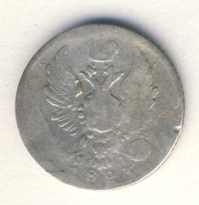 5 копеек 1823 года серебро