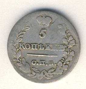 5 копеек 1823 года серебро
