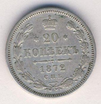 20 копеек 1872 года