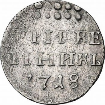 Гривенник 1718 года