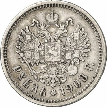 1 рубль 1908 года