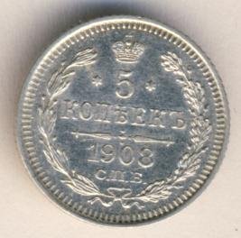 5 копеек 1908 года серебро