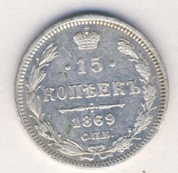 15 копеек 1869 года