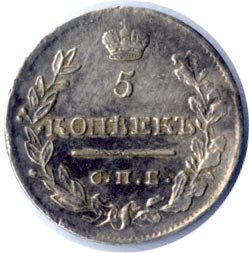 5 копеек 1819 года серебро