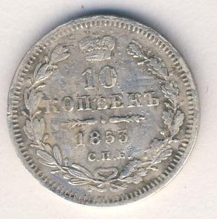 10 копеек 1853 года серебро