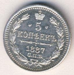 5 копеек 1887 года серебро