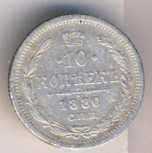 10 копеек 1880 года серебро