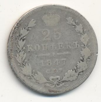 25 копеек 1847 года