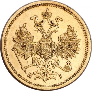 5 рублей 1869 года