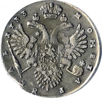 1 рубль 1733 года (Вариант 1732. На груди брошь)