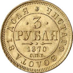 3 рубля 1870 года