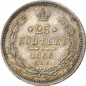 25 копеек 1866 года