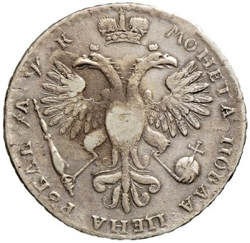 1 рубль 1720 года (с наплечниками, на груди нет пальмовой ветви)