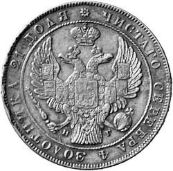 1 рубль 1835 года (14 звеньев в венке. Длина перьев хвоста одинакова)