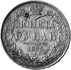 1 рубль 1835 года (14 звеньев в венке. Длина перьев хвоста одинакова)